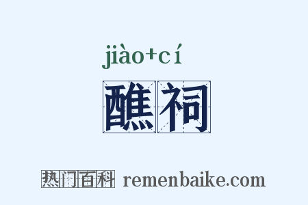醮祠是什么意思的图片